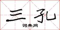 袁强三孔楷书怎么写