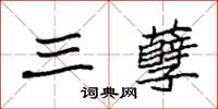 袁强三孽楷书怎么写