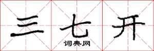 袁强三七开楷书怎么写