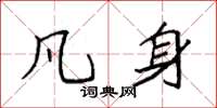 袁强凡身楷书怎么写