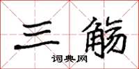 袁强三觞楷书怎么写