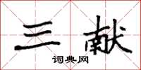 袁强三献楷书怎么写