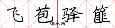 袁强飞苞驿篚楷书怎么写
