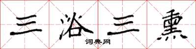 袁强三浴三熏楷书怎么写