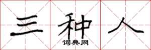袁强三种人楷书怎么写