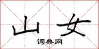 袁强山女楷书怎么写