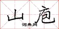 袁强山庖楷书怎么写