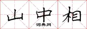 袁强山中相楷书怎么写