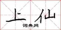 袁强上仙楷书怎么写