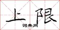 袁强上限楷书怎么写