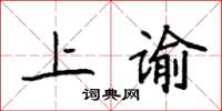 袁强上谕楷书怎么写