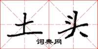 袁强土头楷书怎么写