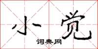 袁强小觉楷书怎么写