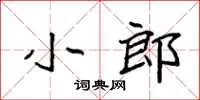 袁强小郎楷书怎么写