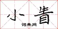 袁强小眚楷书怎么写
