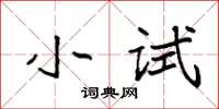 袁强小试楷书怎么写