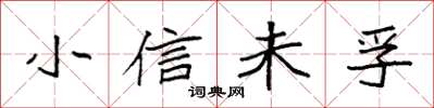 袁强小信未孚楷书怎么写