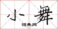 袁强小舞楷书怎么写