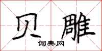 袁强贝雕楷书怎么写