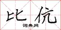 袁强比伉楷书怎么写