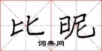 袁强比昵楷书怎么写