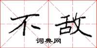 袁强不敌楷书怎么写