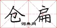 袁强仓扁楷书怎么写