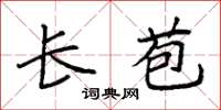 袁强长苞楷书怎么写