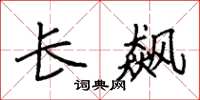 袁强长飙楷书怎么写