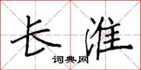 袁强长淮楷书怎么写