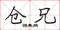 袁强仓兄楷书怎么写