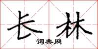 袁强长林楷书怎么写