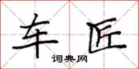 袁强车匠楷书怎么写