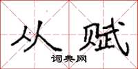 袁强从赋楷书怎么写
