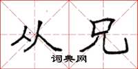 袁强从兄楷书怎么写