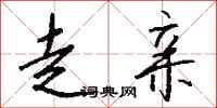 钱沛云走亲行书怎么写
