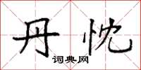 袁强丹忱楷书怎么写
