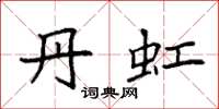 袁强丹虹楷书怎么写