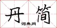 袁强丹简楷书怎么写