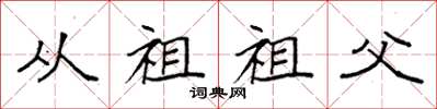 袁强从祖祖父楷书怎么写