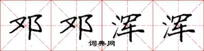 袁强邓邓浑浑楷书怎么写