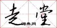 钱沛云走堂行书怎么写