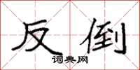袁强反倒楷书怎么写