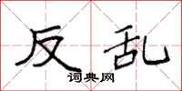袁强反乱楷书怎么写