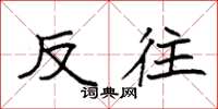 袁强反往楷书怎么写