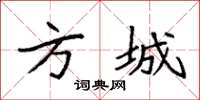 袁强方城楷书怎么写