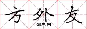 袁强方外友楷书怎么写