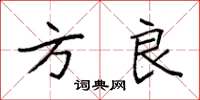 袁强方良楷书怎么写