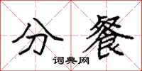 袁强分餐楷书怎么写