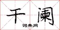袁强干阑楷书怎么写